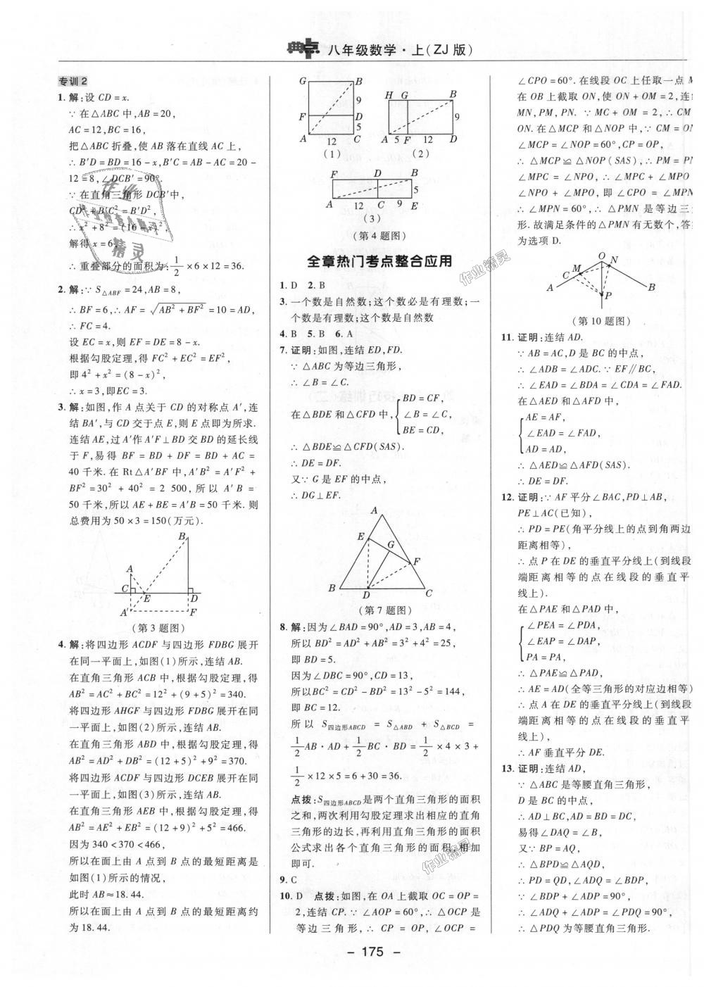 2018年綜合應(yīng)用創(chuàng)新題典中點(diǎn)八年級(jí)數(shù)學(xué)上冊(cè)浙教版 第21頁