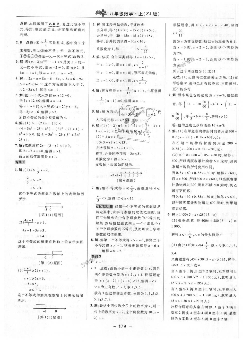 2018年综合应用创新题典中点八年级数学上册浙教版 第25页