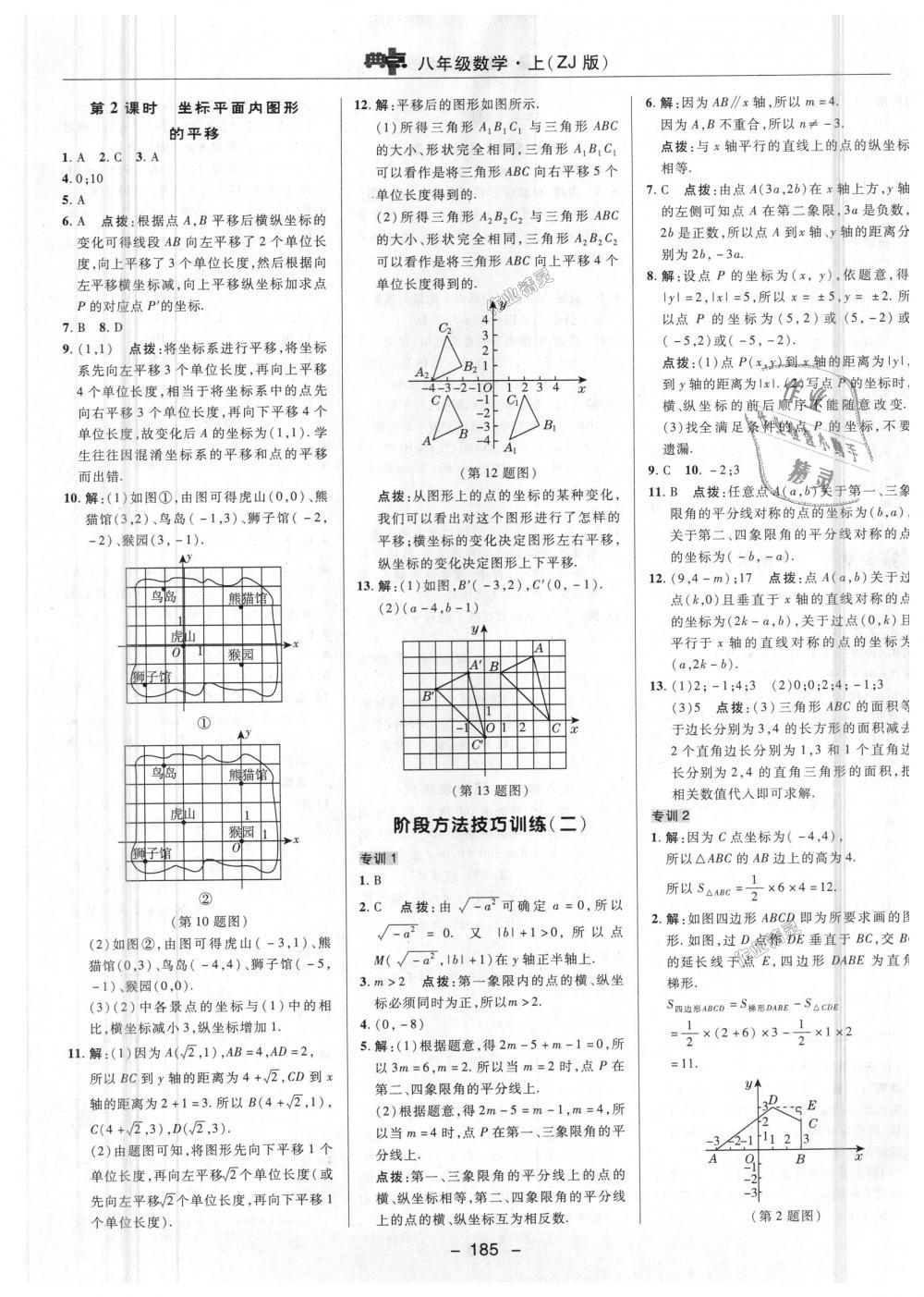 2018年综合应用创新题典中点八年级数学上册浙教版 第31页