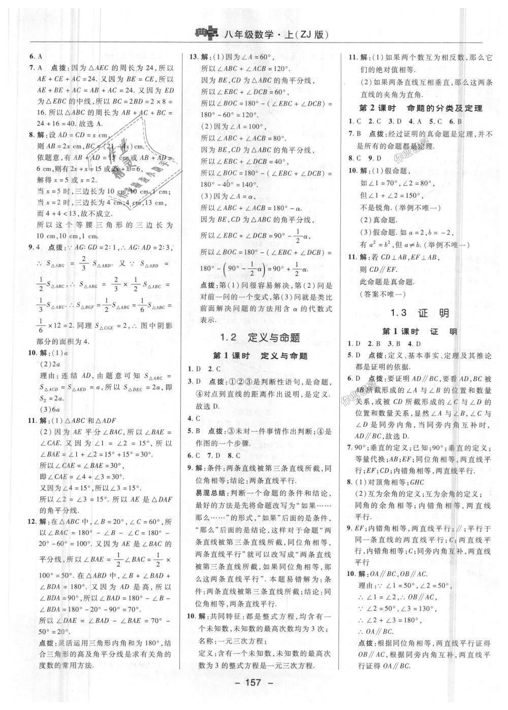 2018年综合应用创新题典中点八年级数学上册浙教版 第3页