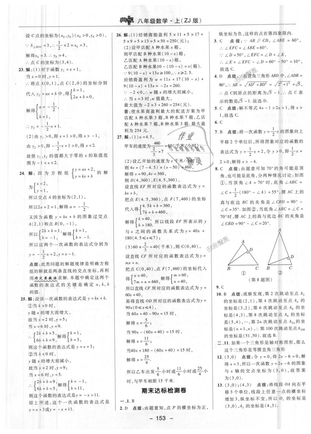 2018年綜合應(yīng)用創(chuàng)新題典中點(diǎn)八年級(jí)數(shù)學(xué)上冊(cè)浙教版 第47頁(yè)