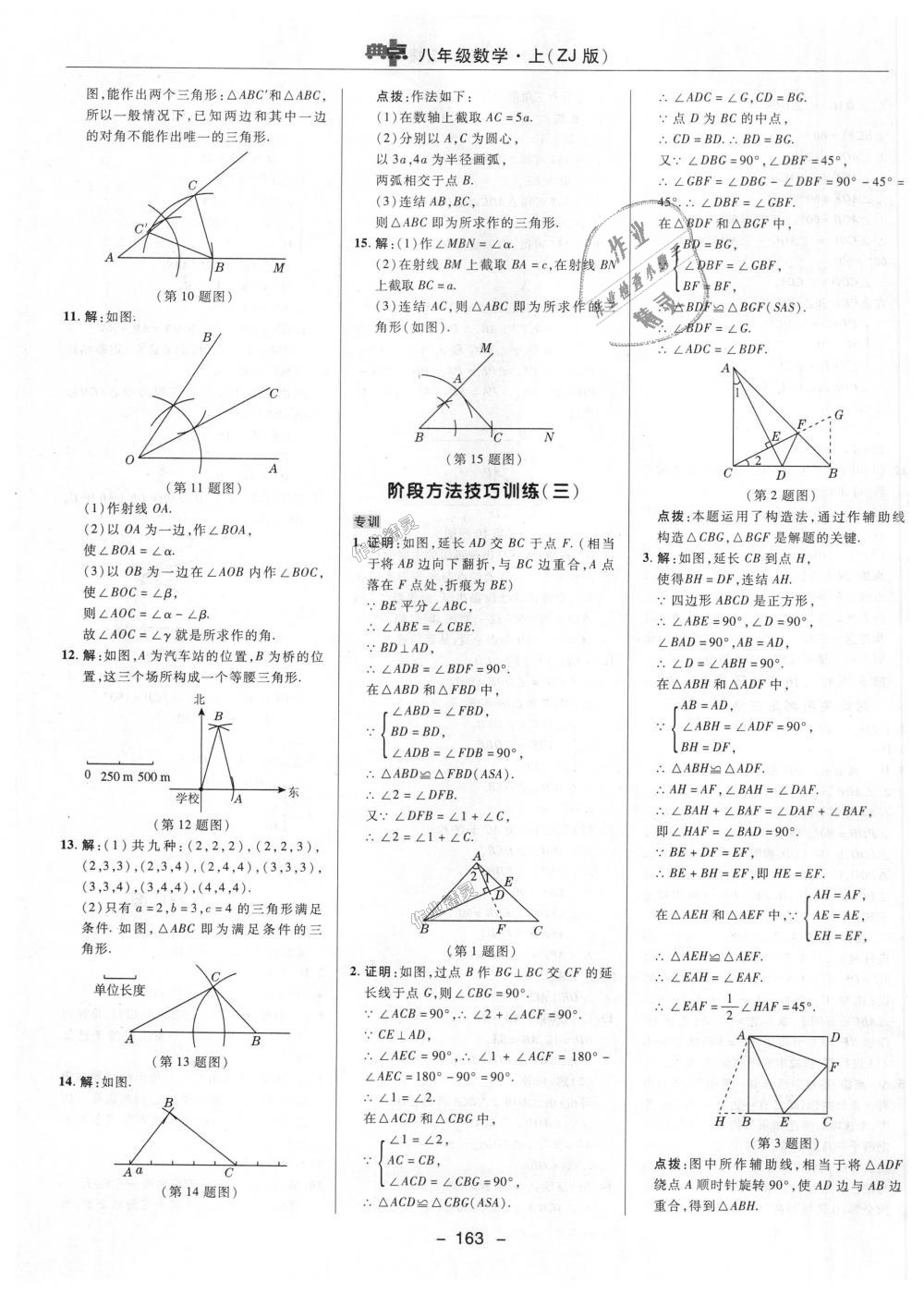 2018年综合应用创新题典中点八年级数学上册浙教版 第9页