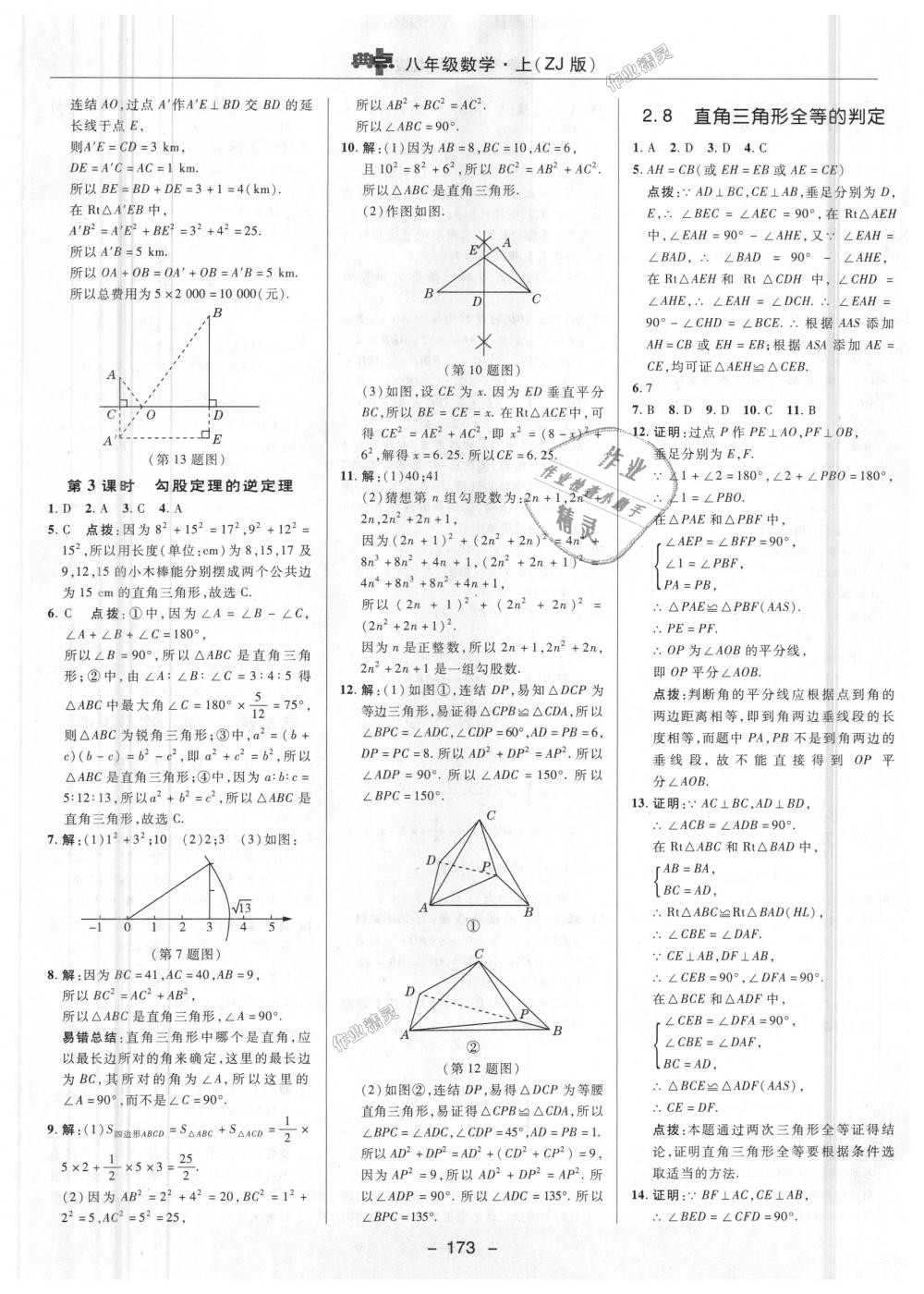 2018年綜合應(yīng)用創(chuàng)新題典中點(diǎn)八年級數(shù)學(xué)上冊浙教版 第19頁