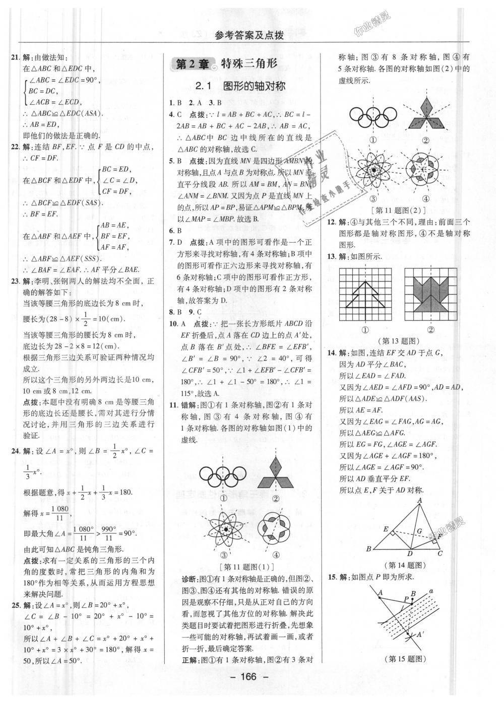 2018年综合应用创新题典中点八年级数学上册浙教版 第12页