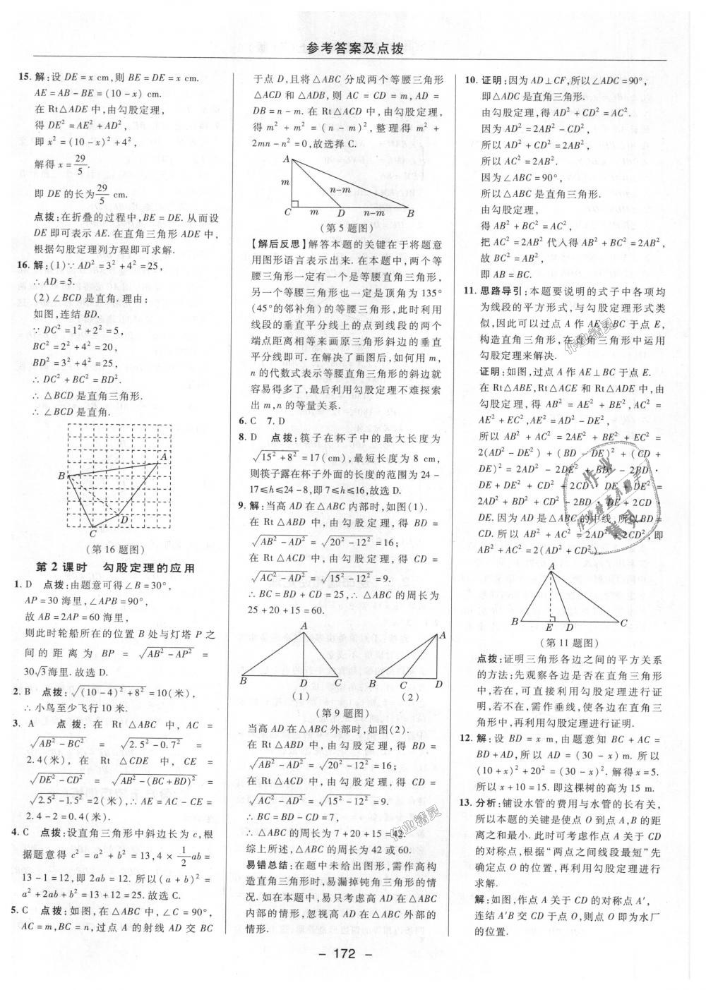 2018年综合应用创新题典中点八年级数学上册浙教版 第18页