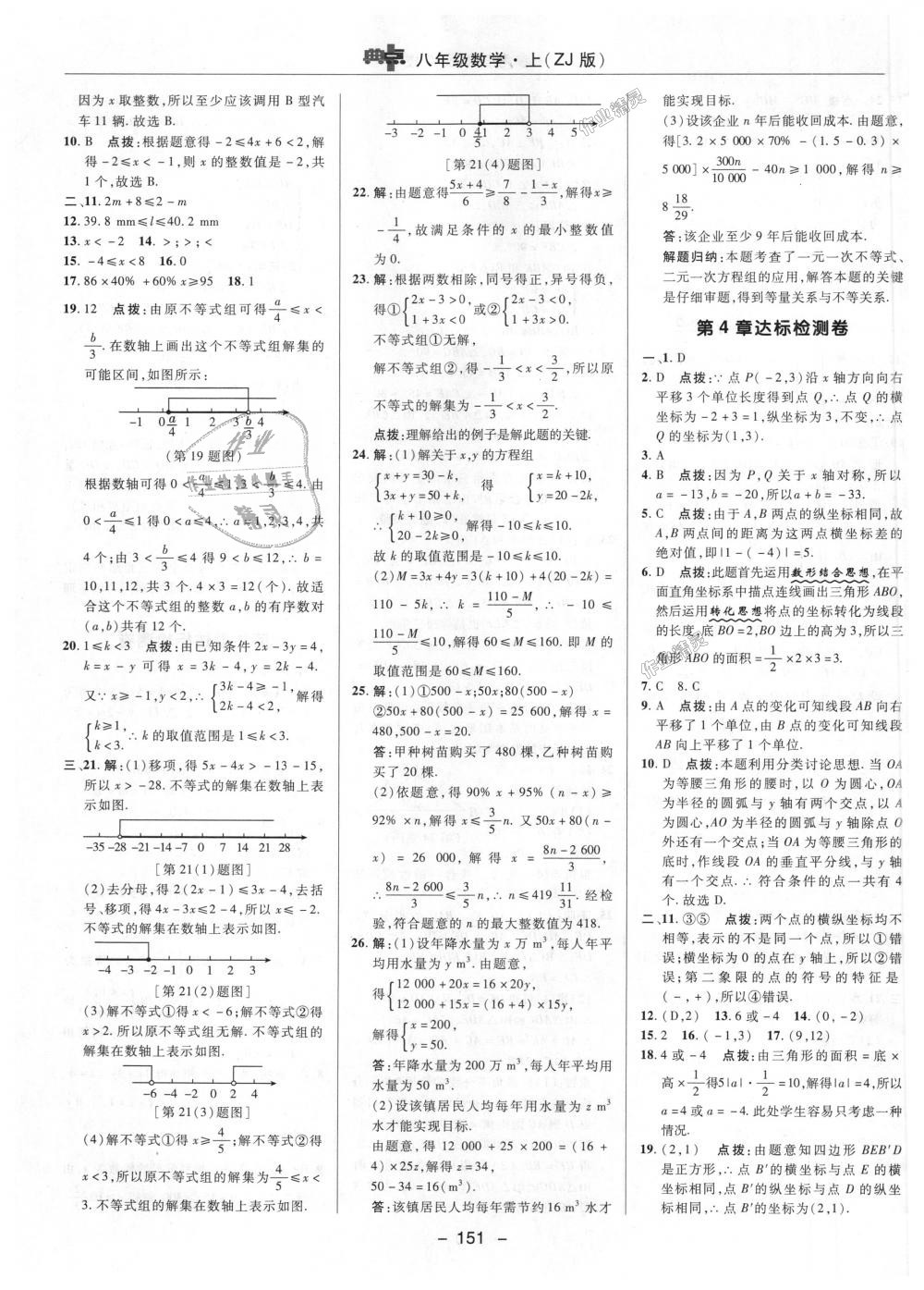 2018年综合应用创新题典中点八年级数学上册浙教版 第45页