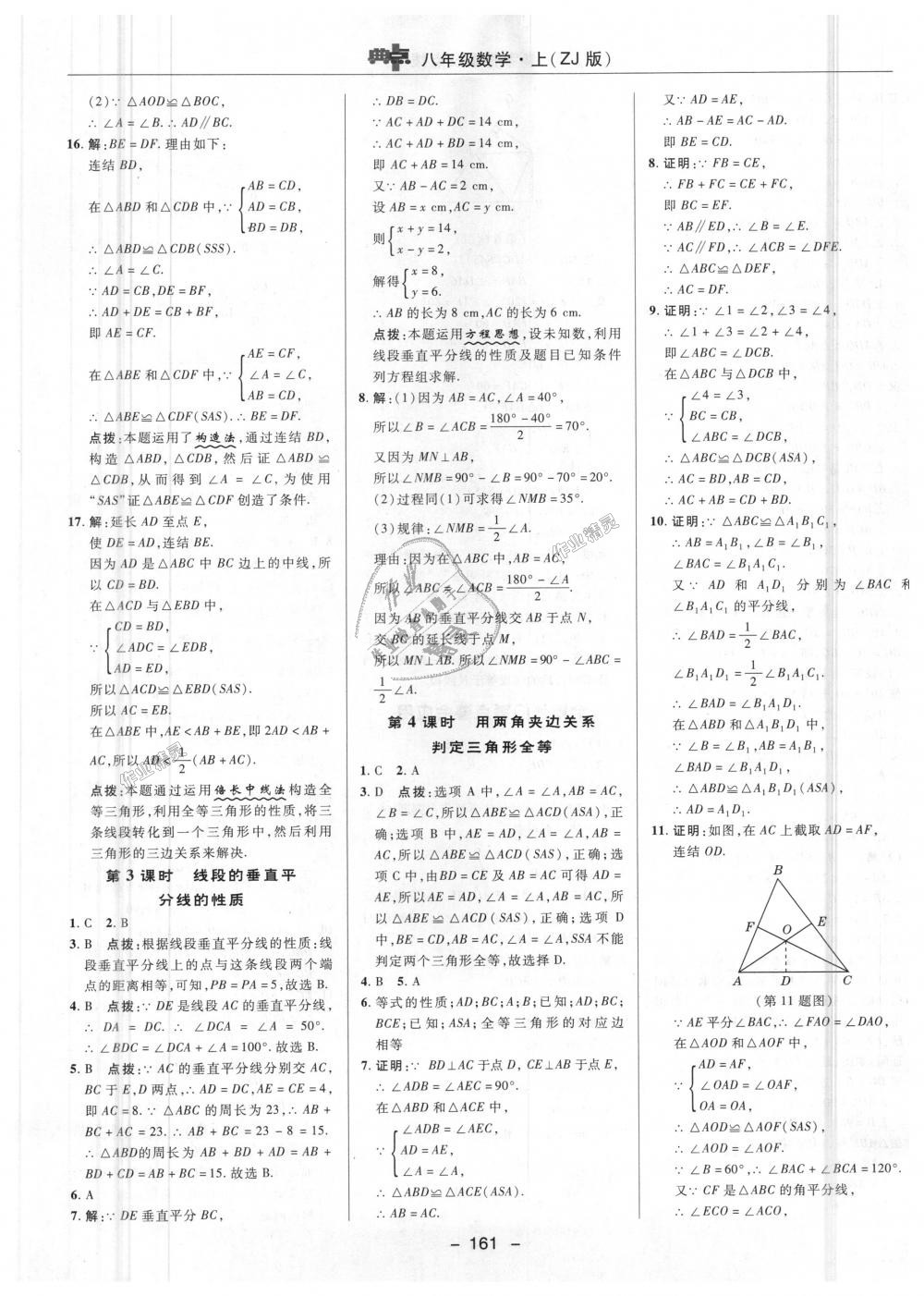 2018年综合应用创新题典中点八年级数学上册浙教版 第7页