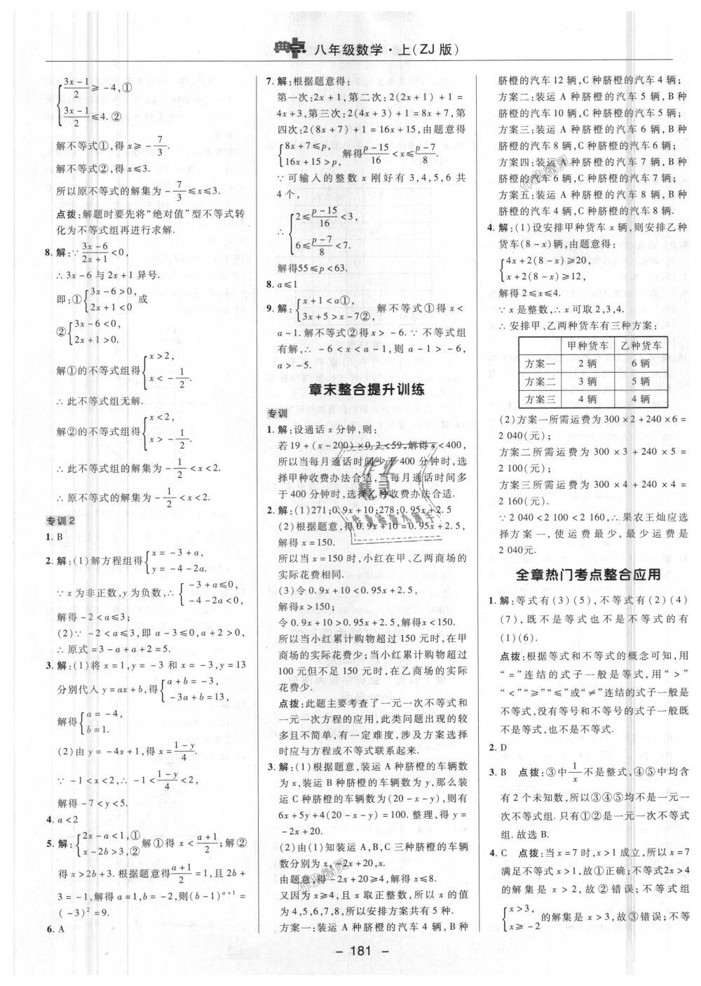 2018年综合应用创新题典中点八年级数学上册浙教版 第27页