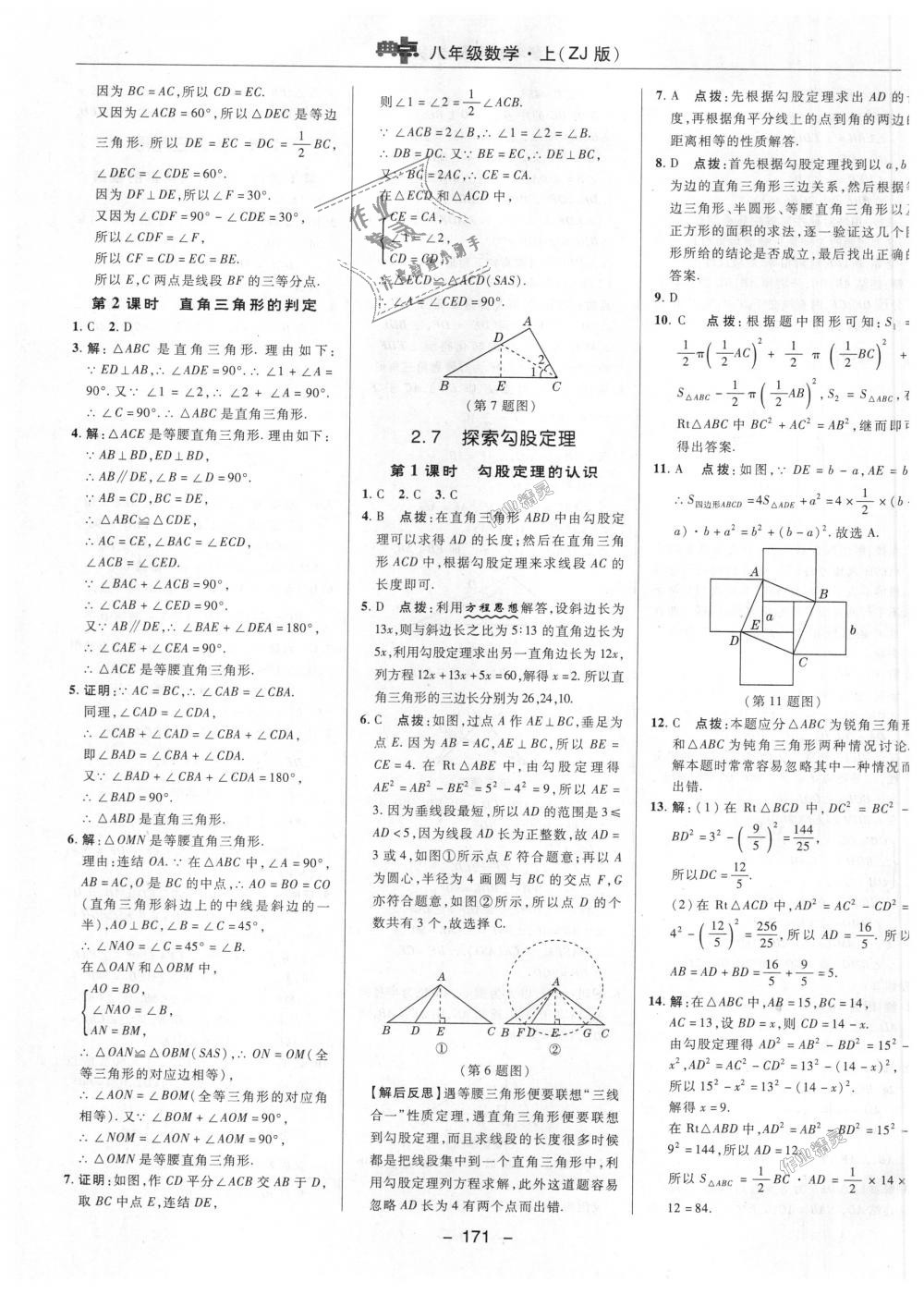 2018年綜合應用創(chuàng)新題典中點八年級數(shù)學上冊浙教版 第17頁