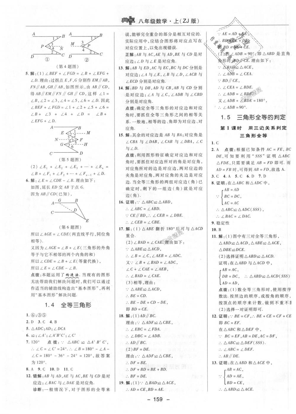 2018年綜合應(yīng)用創(chuàng)新題典中點(diǎn)八年級(jí)數(shù)學(xué)上冊(cè)浙教版 第5頁(yè)