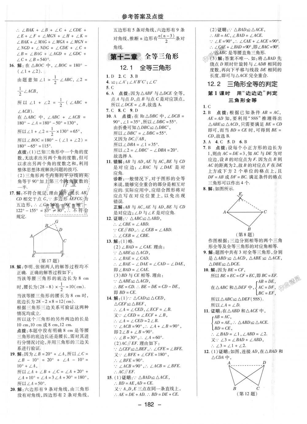 2018年綜合應(yīng)用創(chuàng)新題典中點(diǎn)八年級(jí)數(shù)學(xué)上冊(cè)人教版 第6頁(yè)