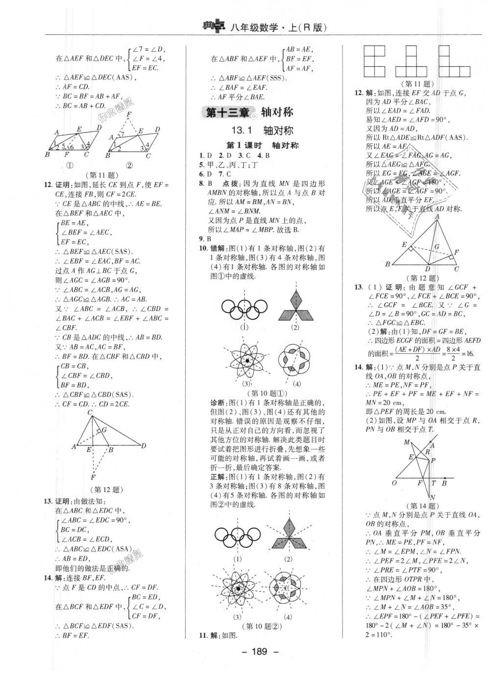 2018年綜合應(yīng)用創(chuàng)新題典中點八年級數(shù)學(xué)上冊人教版 第13頁