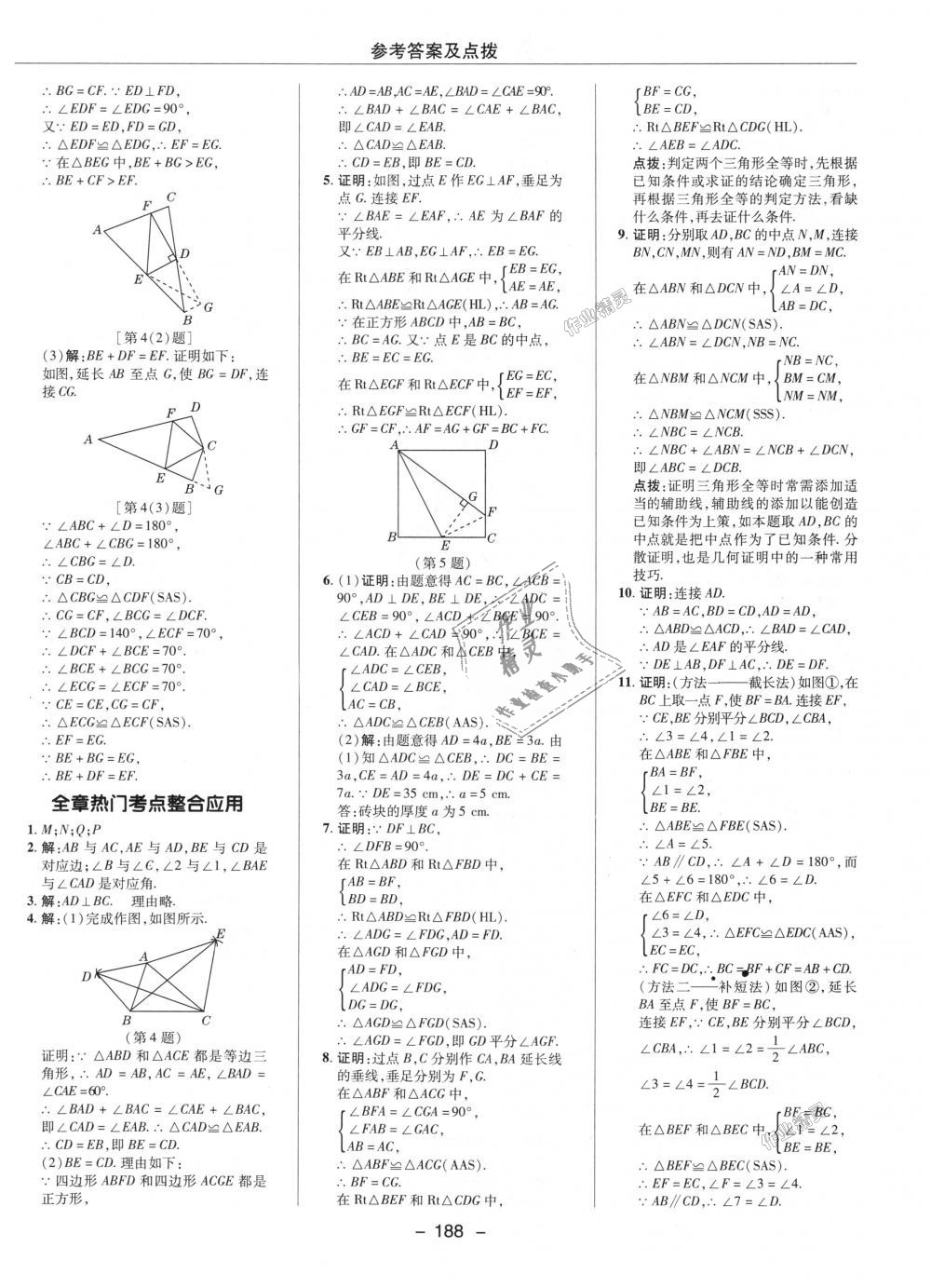 2018年綜合應用創(chuàng)新題典中點八年級數(shù)學上冊人教版 第12頁