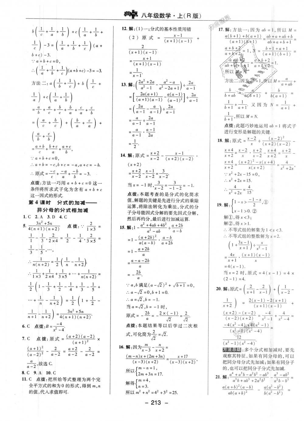 2018年综合应用创新题典中点八年级数学上册人教版 第37页