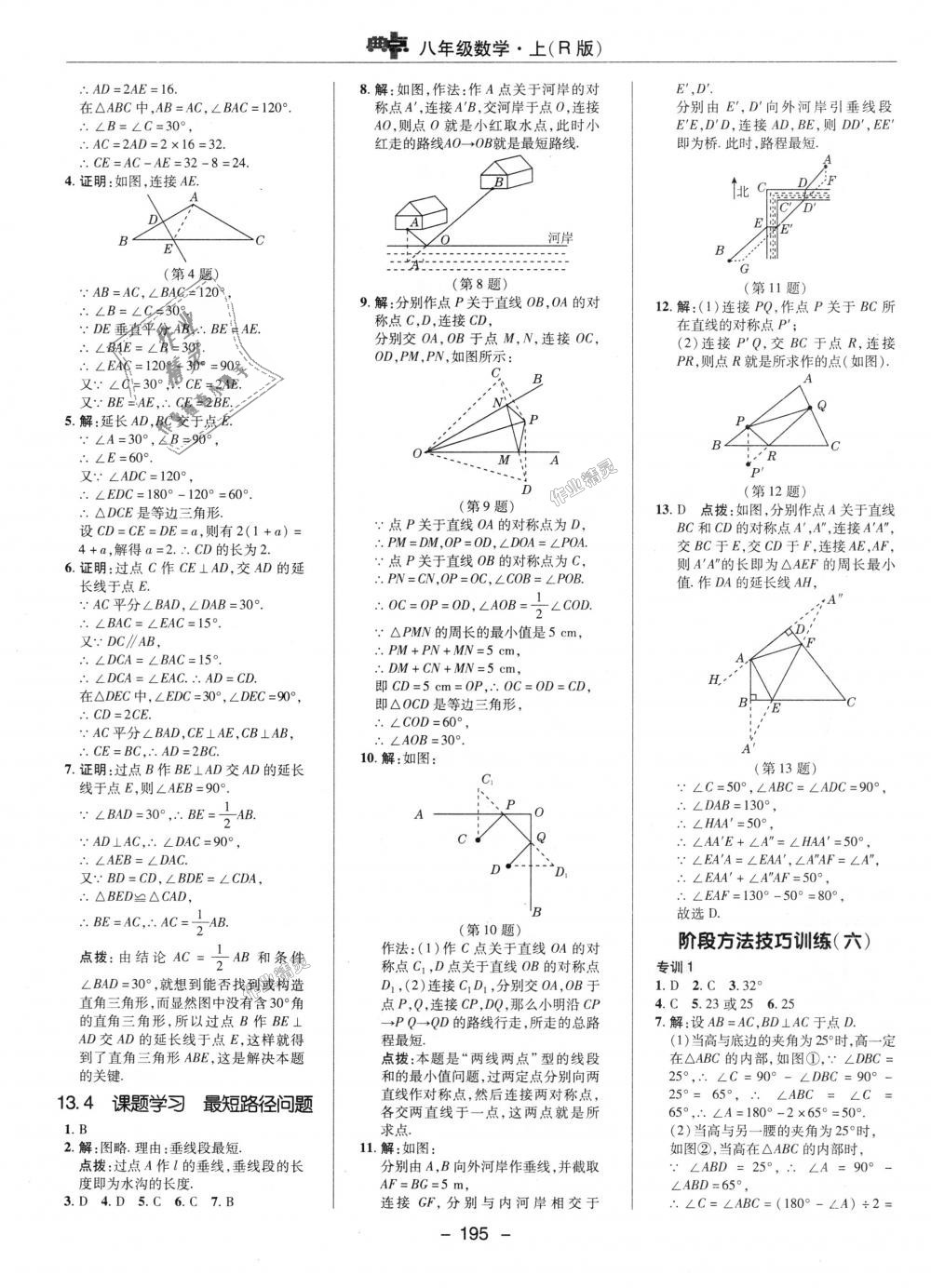 2018年综合应用创新题典中点八年级数学上册人教版 第19页