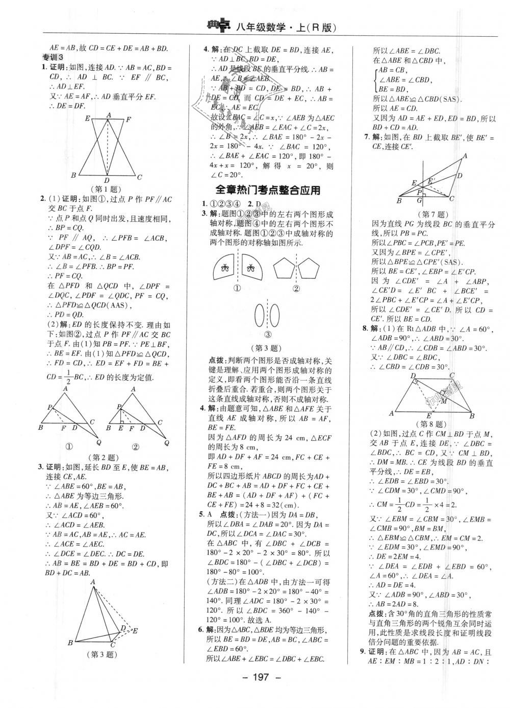 2018年綜合應(yīng)用創(chuàng)新題典中點(diǎn)八年級(jí)數(shù)學(xué)上冊(cè)人教版 第21頁