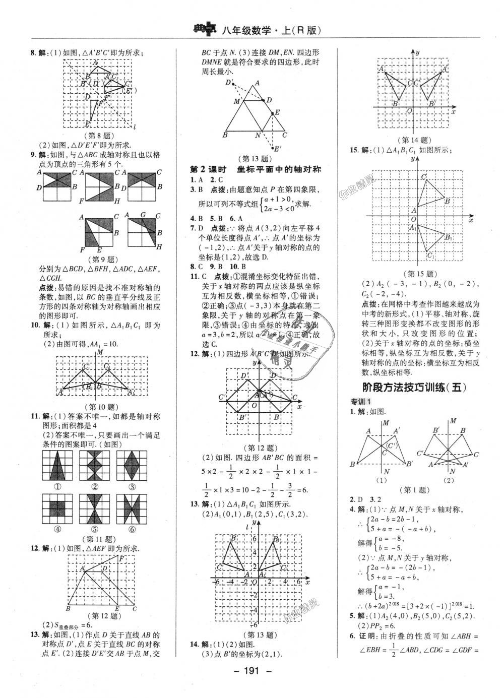 2018年綜合應(yīng)用創(chuàng)新題典中點(diǎn)八年級(jí)數(shù)學(xué)上冊(cè)人教版 第15頁(yè)