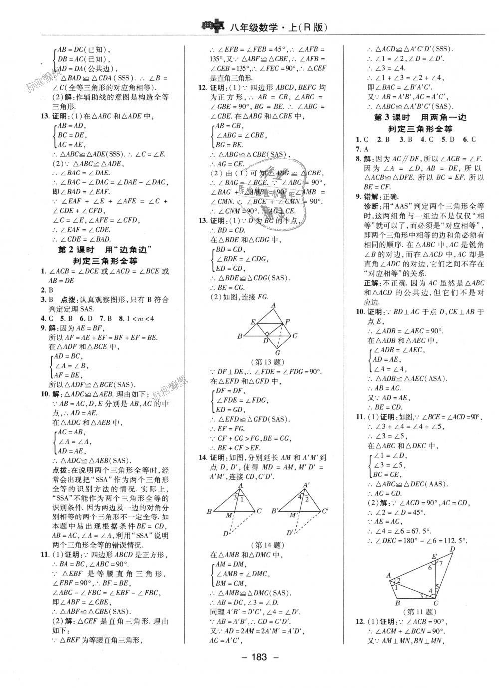 2018年綜合應(yīng)用創(chuàng)新題典中點(diǎn)八年級數(shù)學(xué)上冊人教版 第7頁