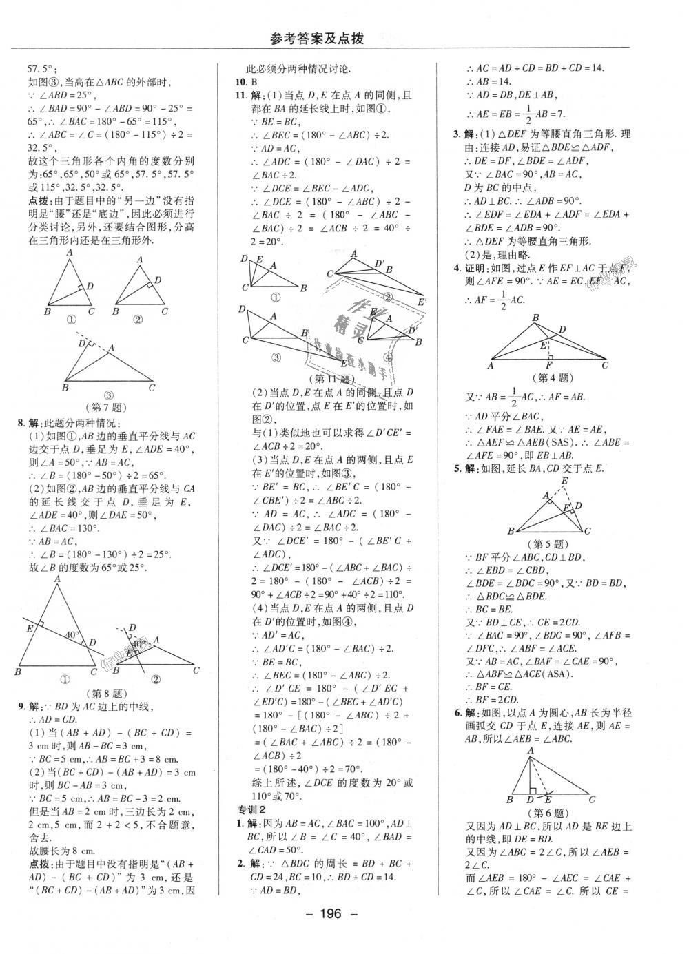 2018年综合应用创新题典中点八年级数学上册人教版 第20页