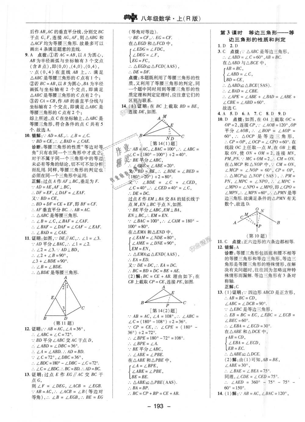 2018年綜合應(yīng)用創(chuàng)新題典中點(diǎn)八年級(jí)數(shù)學(xué)上冊(cè)人教版 第17頁(yè)