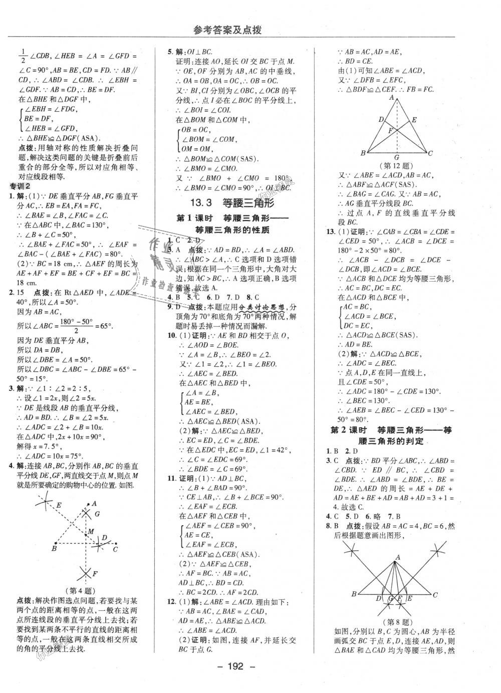 2018年綜合應(yīng)用創(chuàng)新題典中點(diǎn)八年級(jí)數(shù)學(xué)上冊(cè)人教版 第16頁(yè)