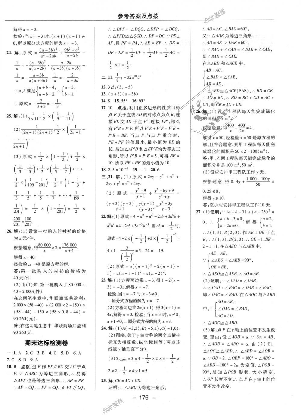 2018年综合应用创新题典中点八年级数学上册人教版 第48页