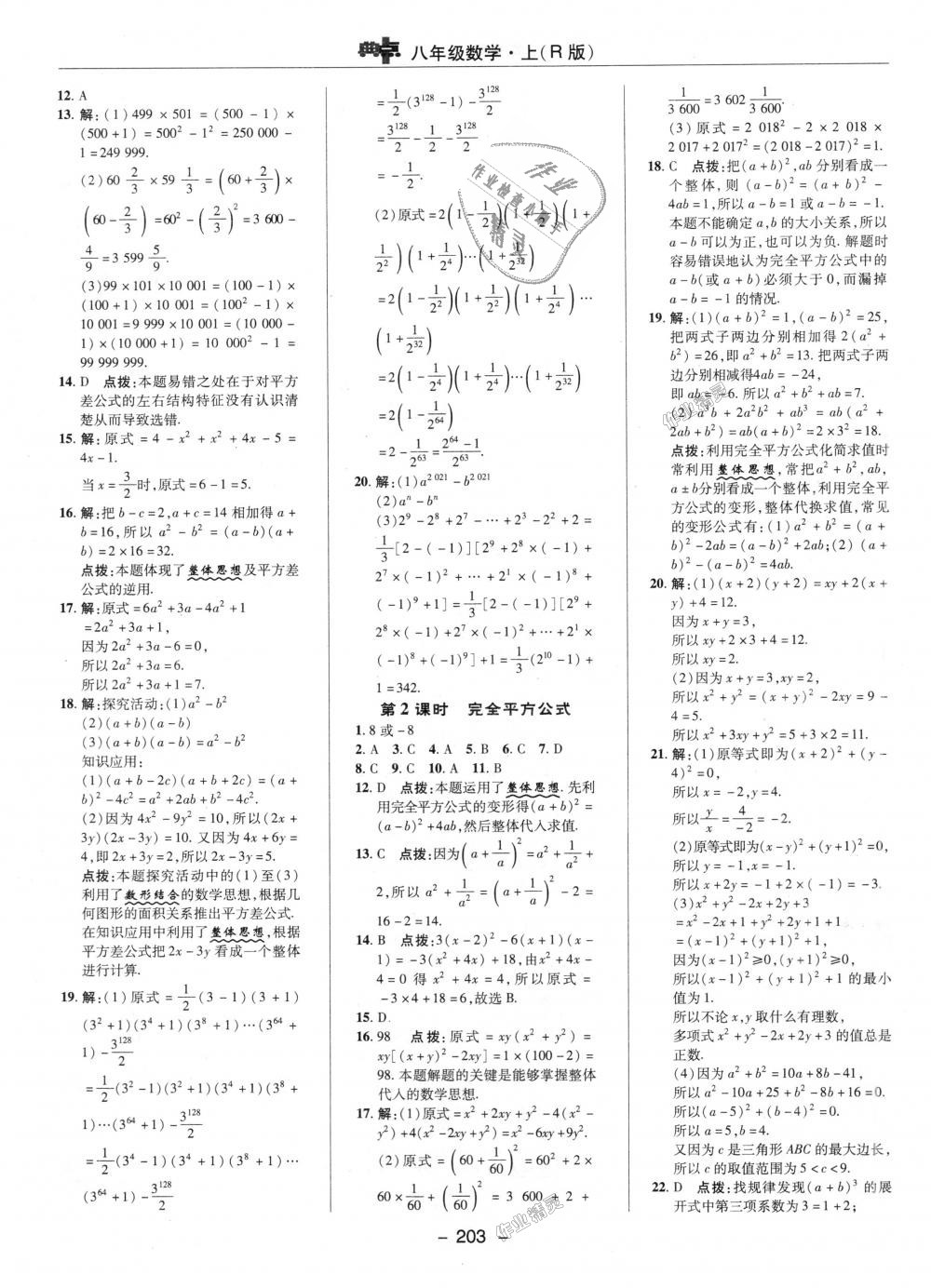 2018年综合应用创新题典中点八年级数学上册人教版 第27页