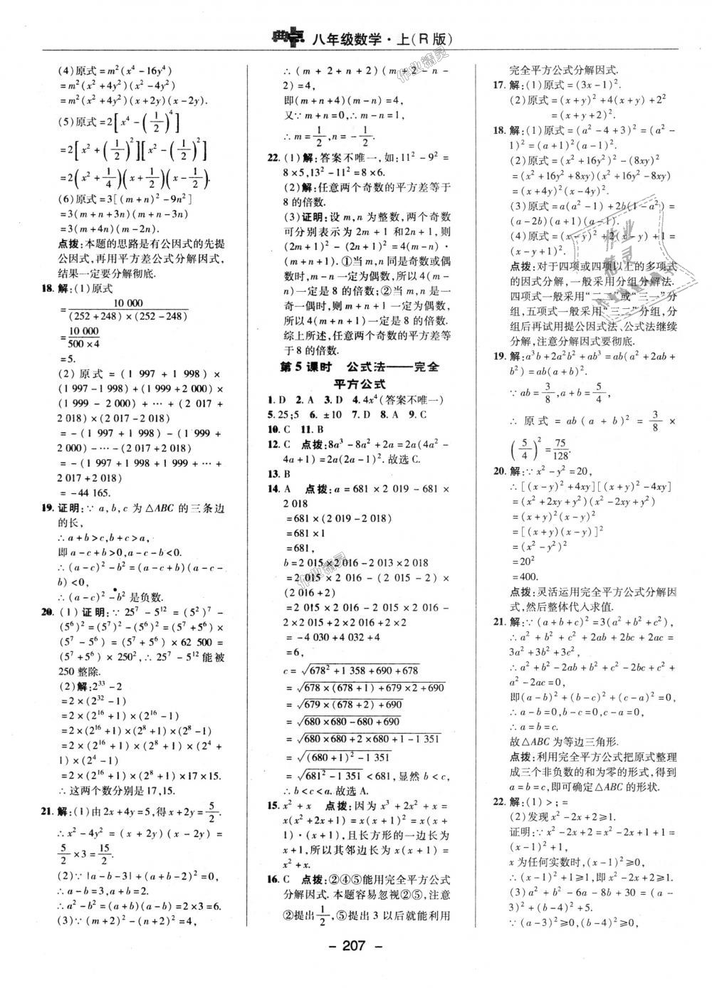 2018年综合应用创新题典中点八年级数学上册人教版 第31页