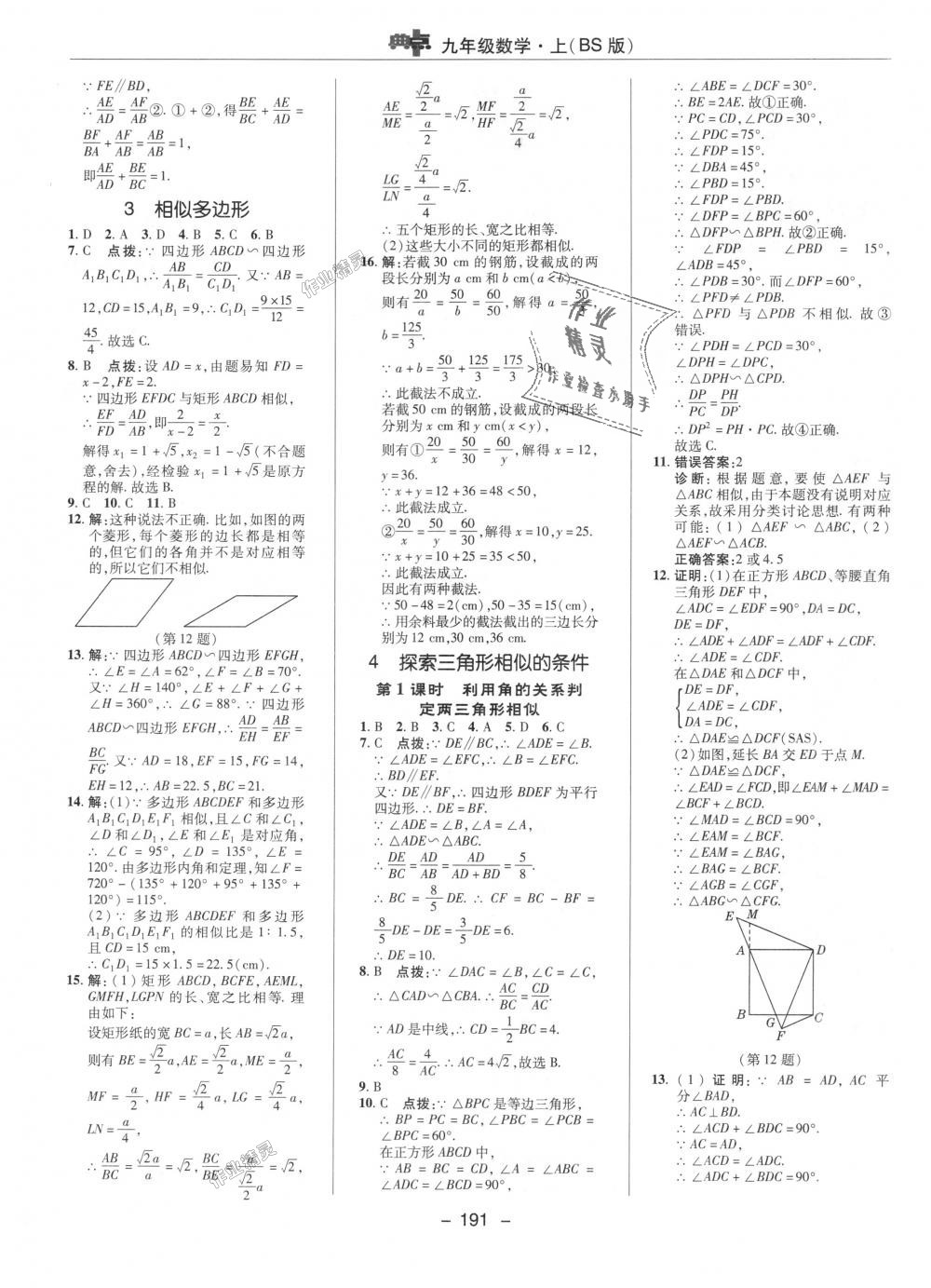 2018年綜合應用創(chuàng)新題典中點九年級數(shù)學上冊北師大版 第23頁