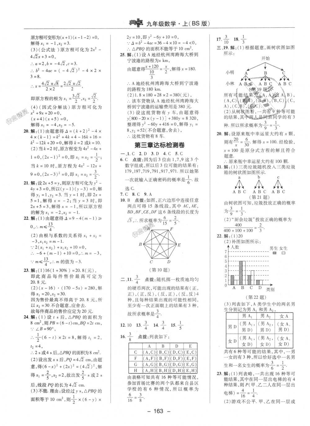 2018年綜合應(yīng)用創(chuàng)新題典中點(diǎn)九年級數(shù)學(xué)上冊北師大版 第47頁