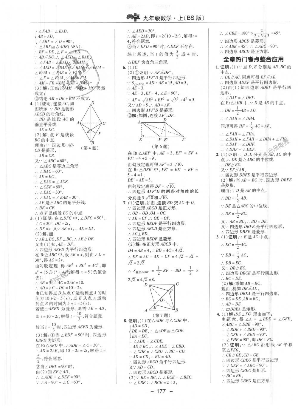 2018年綜合應用創(chuàng)新題典中點九年級數(shù)學上冊北師大版 第9頁