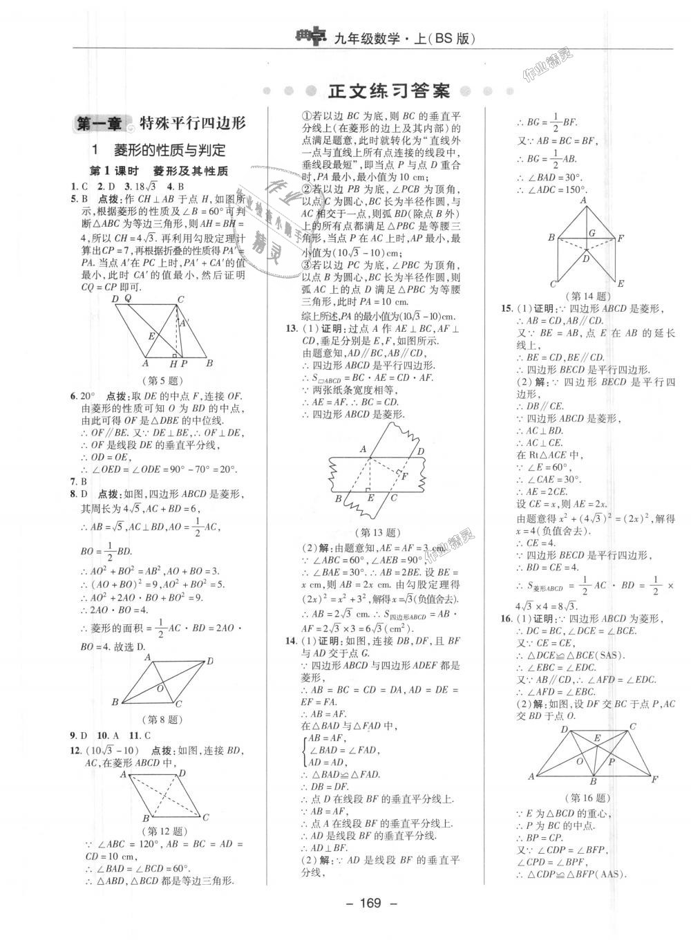 2018年綜合應(yīng)用創(chuàng)新題典中點(diǎn)九年級數(shù)學(xué)上冊北師大版 第1頁