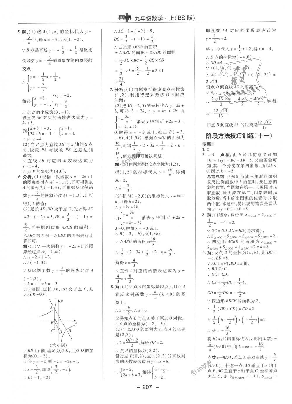 2018年綜合應(yīng)用創(chuàng)新題典中點(diǎn)九年級(jí)數(shù)學(xué)上冊(cè)北師大版 第39頁(yè)