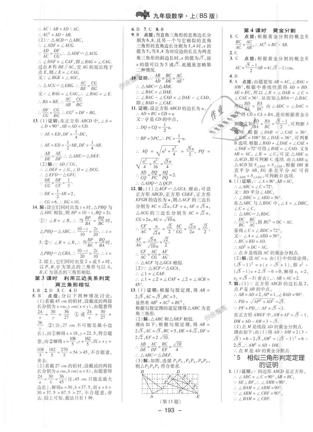 2018年綜合應(yīng)用創(chuàng)新題典中點(diǎn)九年級(jí)數(shù)學(xué)上冊(cè)北師大版 第25頁(yè)