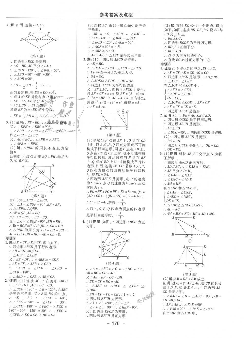 2018年綜合應用創(chuàng)新題典中點九年級數(shù)學上冊北師大版 第8頁