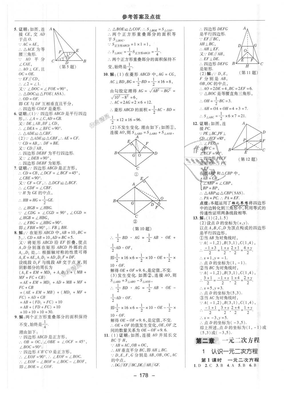 2018年綜合應(yīng)用創(chuàng)新題典中點(diǎn)九年級數(shù)學(xué)上冊北師大版 第10頁