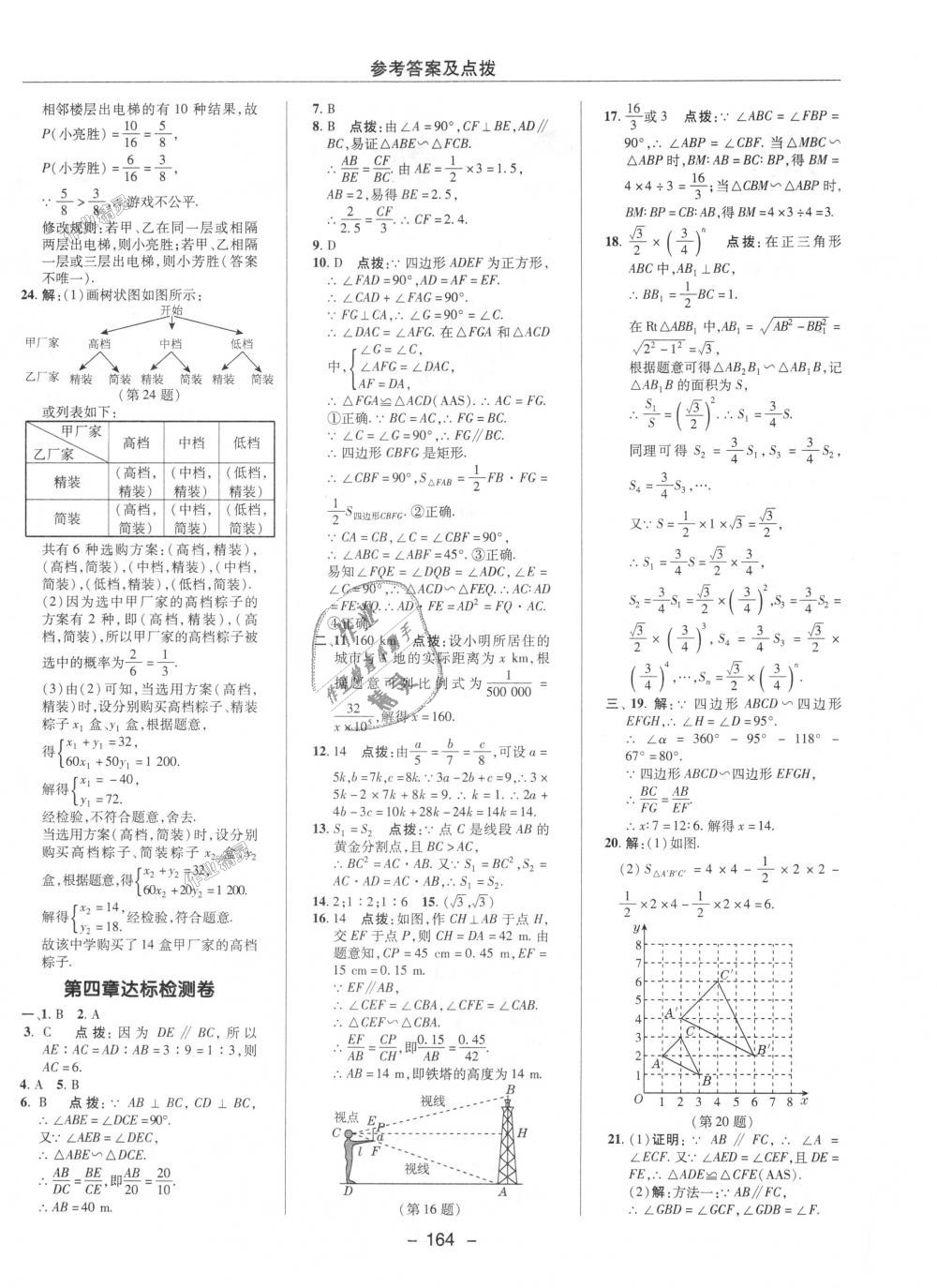 2018年綜合應(yīng)用創(chuàng)新題典中點(diǎn)九年級(jí)數(shù)學(xué)上冊(cè)北師大版 第48頁(yè)