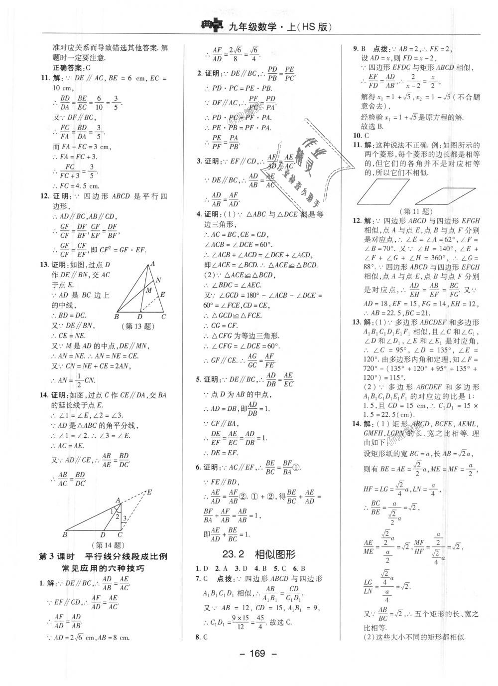 2018年綜合應(yīng)用創(chuàng)新題典中點(diǎn)九年級(jí)數(shù)學(xué)上冊(cè)華師大版 第15頁(yè)