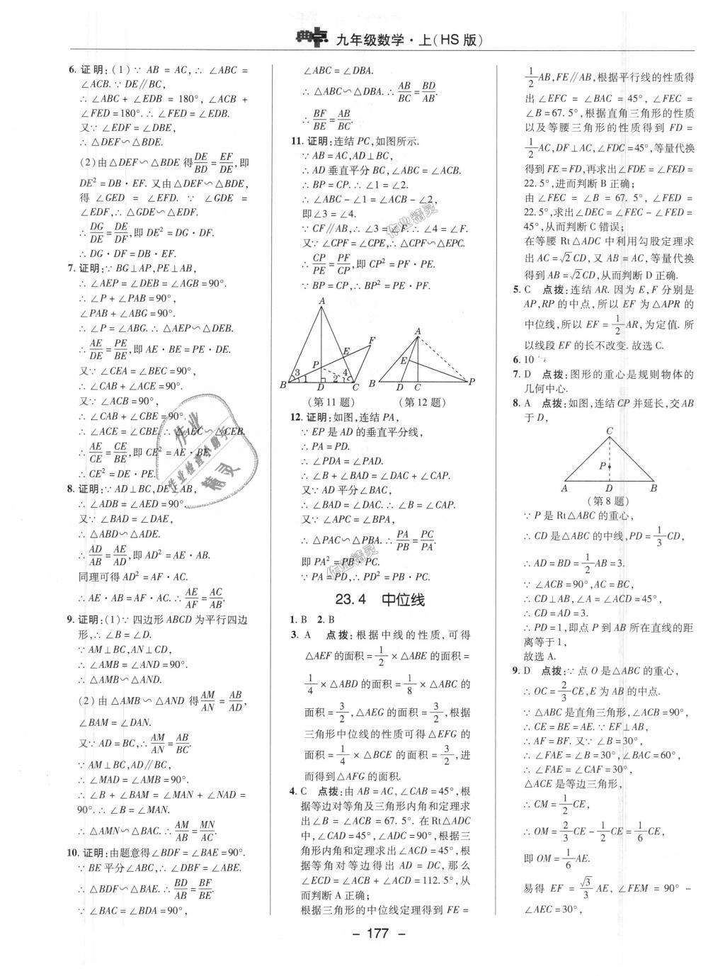 2018年綜合應(yīng)用創(chuàng)新題典中點九年級數(shù)學(xué)上冊華師大版 第23頁