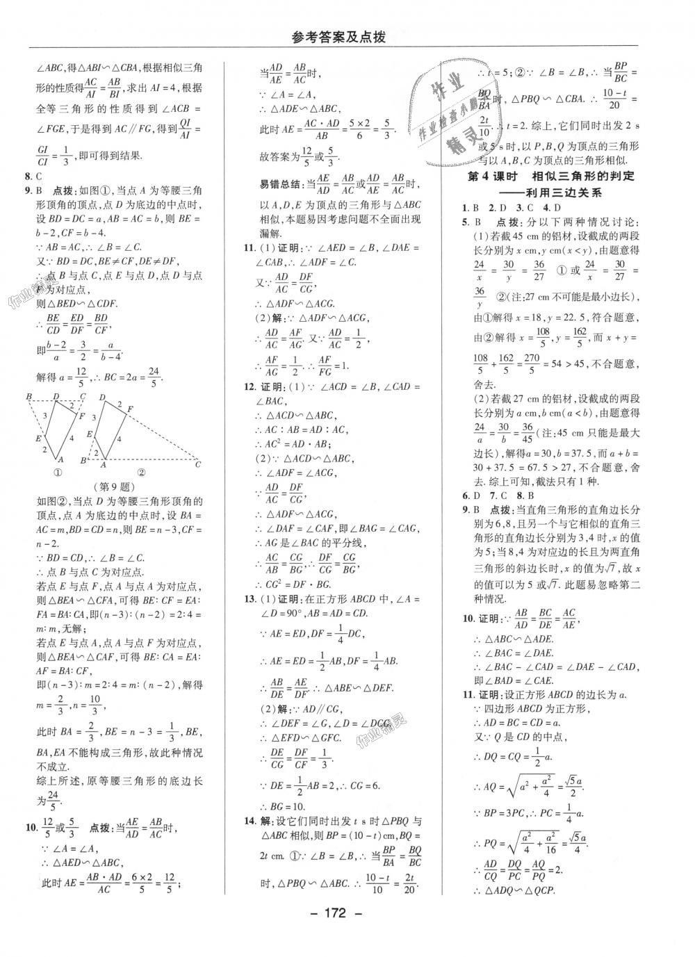 2018年綜合應(yīng)用創(chuàng)新題典中點(diǎn)九年級(jí)數(shù)學(xué)上冊華師大版 第18頁