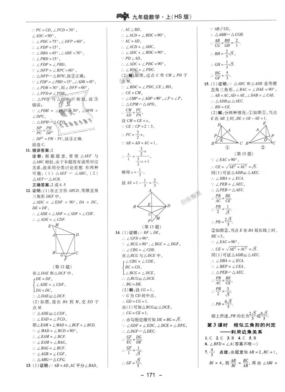 2018年綜合應(yīng)用創(chuàng)新題典中點(diǎn)九年級數(shù)學(xué)上冊華師大版 第17頁