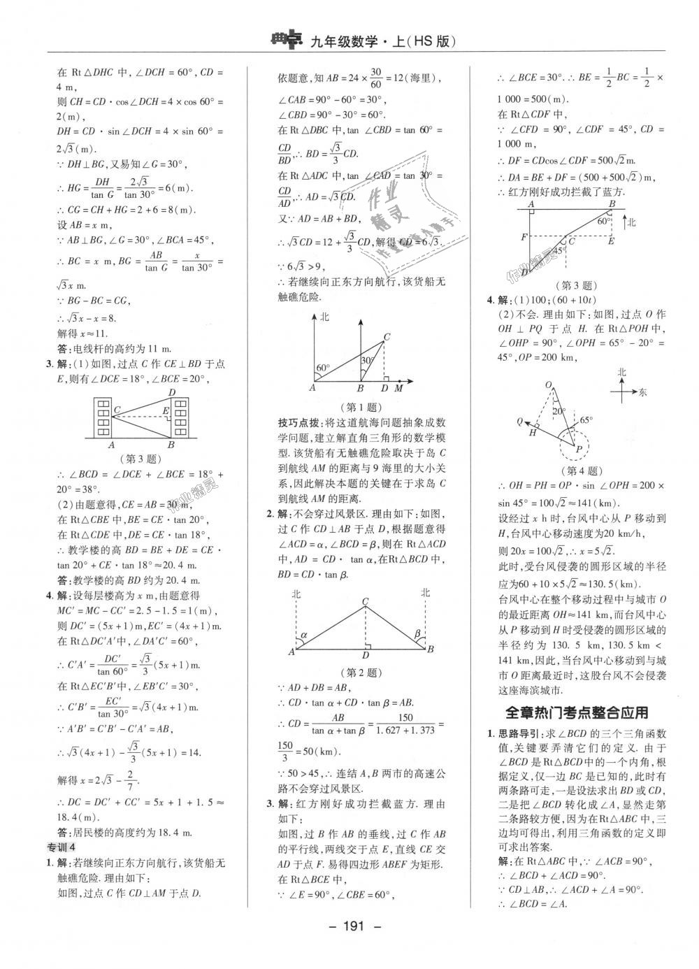 2018年綜合應(yīng)用創(chuàng)新題典中點九年級數(shù)學(xué)上冊華師大版 第37頁