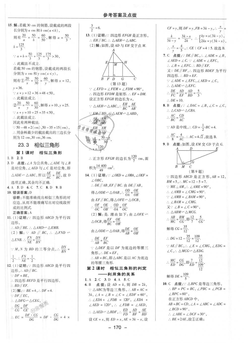 2018年綜合應(yīng)用創(chuàng)新題典中點九年級數(shù)學(xué)上冊華師大版 第16頁