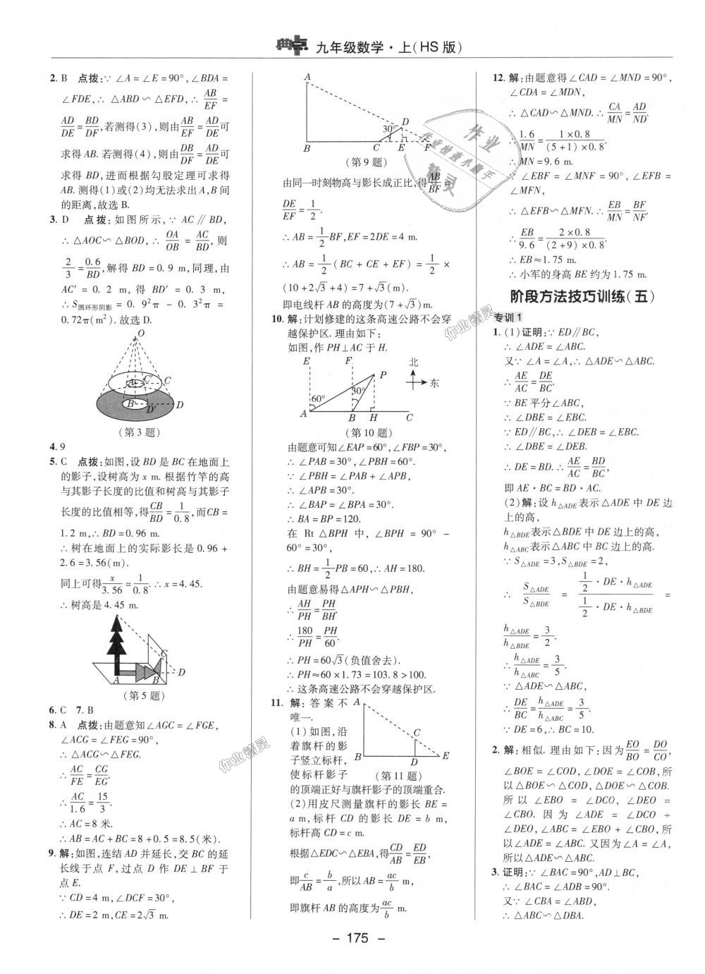 2018年綜合應用創(chuàng)新題典中點九年級數(shù)學上冊華師大版 第21頁