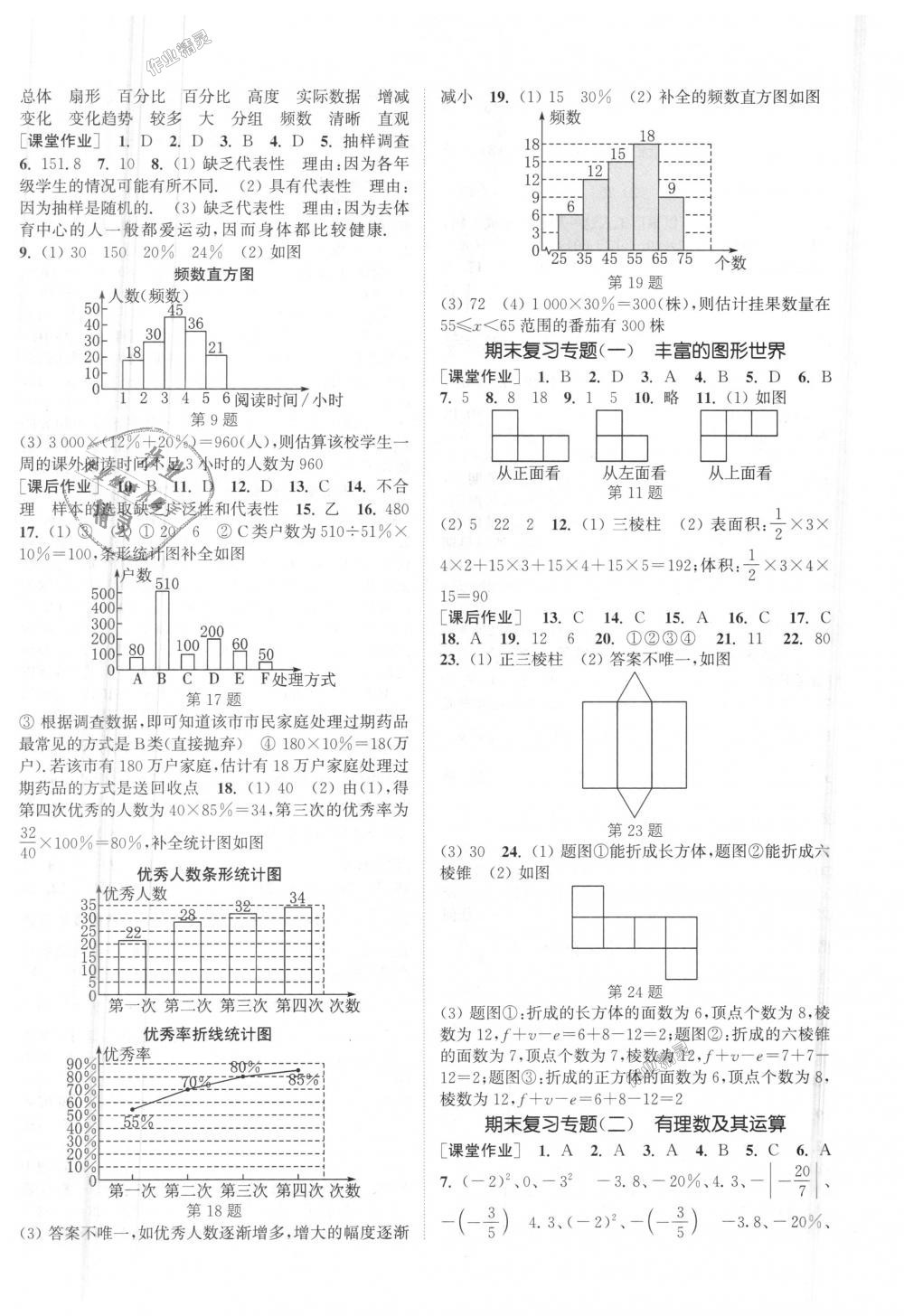 2018年通城学典课时作业本七年级数学上册北师大版 第18页