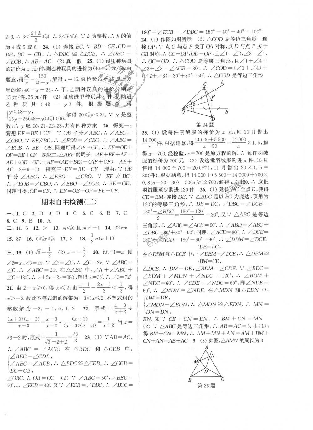 2018年通城學(xué)典課時(shí)作業(yè)本八年級數(shù)學(xué)上冊湘教版 第20頁