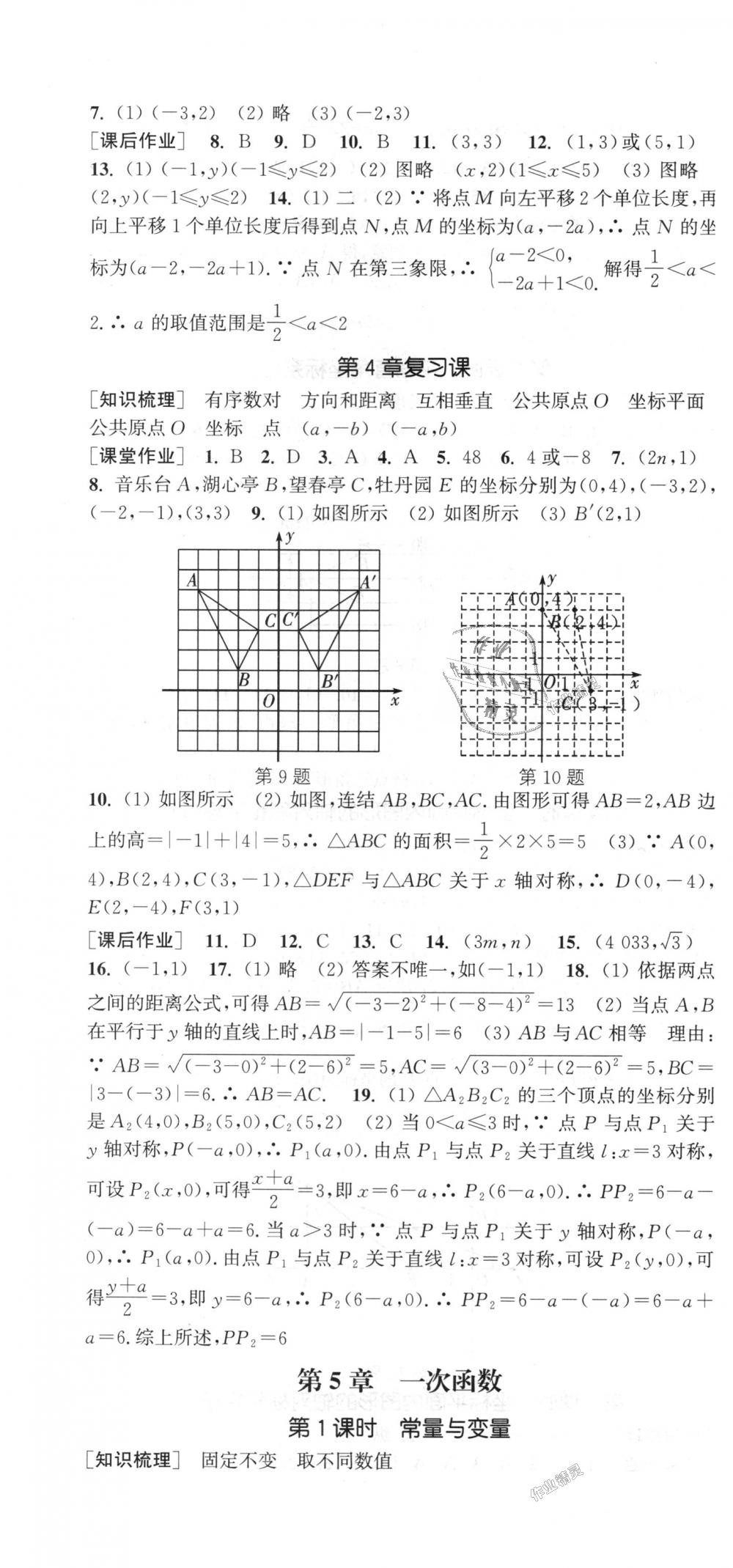 2018年通城學(xué)典課時(shí)作業(yè)本八年級數(shù)學(xué)上冊浙教版 第22頁