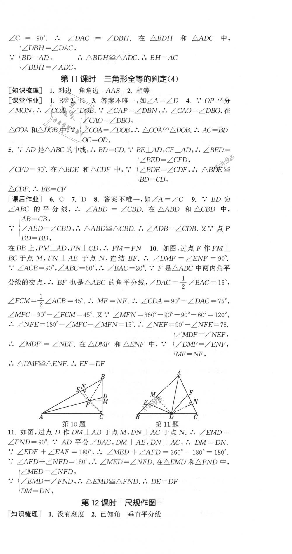 2018年通城学典课时作业本八年级数学上册浙教版 第6页