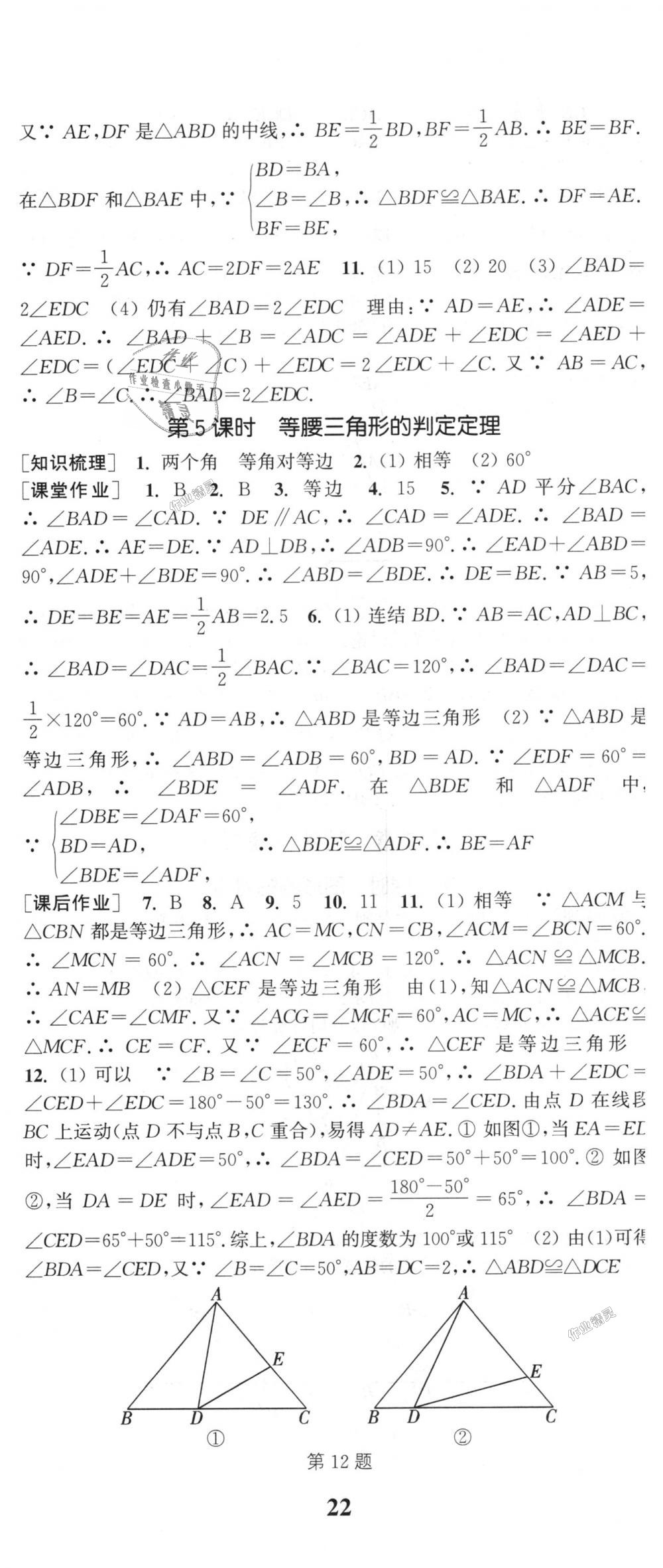 2018年通城學(xué)典課時(shí)作業(yè)本八年級(jí)數(shù)學(xué)上冊(cè)浙教版 第11頁(yè)