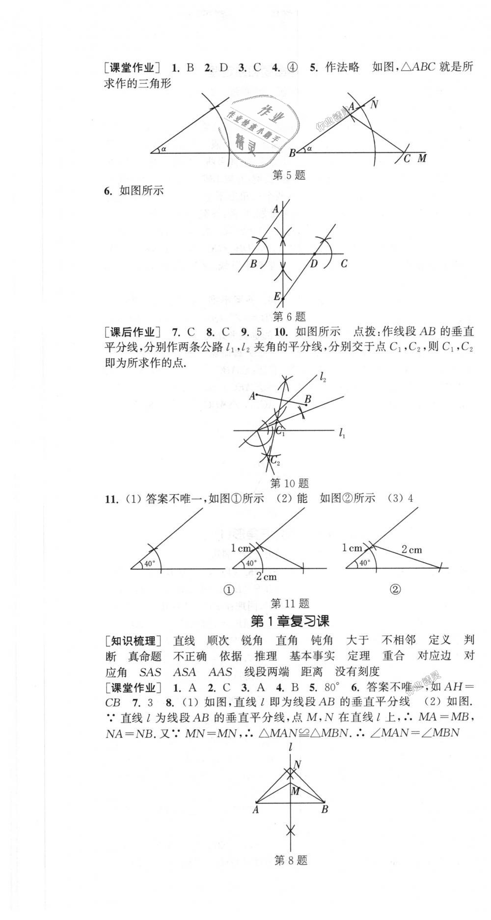 2018年通城學(xué)典課時(shí)作業(yè)本八年級數(shù)學(xué)上冊浙教版 第7頁